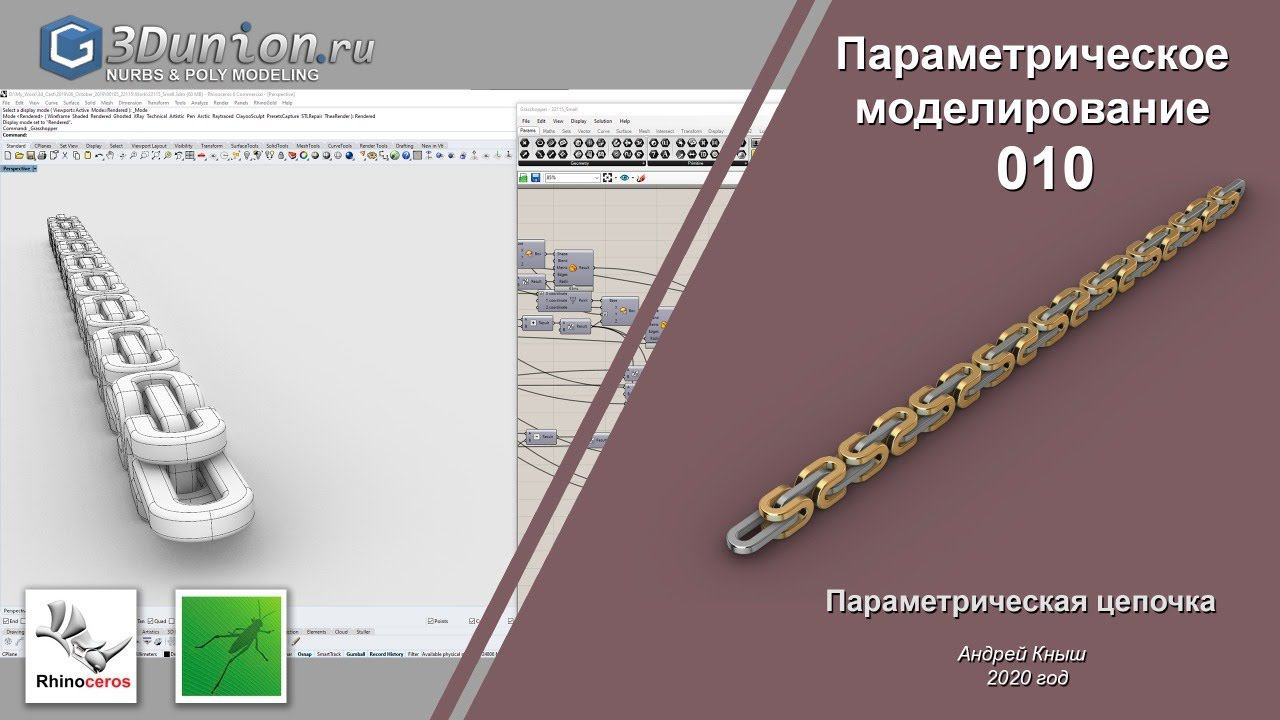 Parametric Chain In Grasshopper.  Параметрическая цепочка.