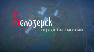 Белозерск - город былинный