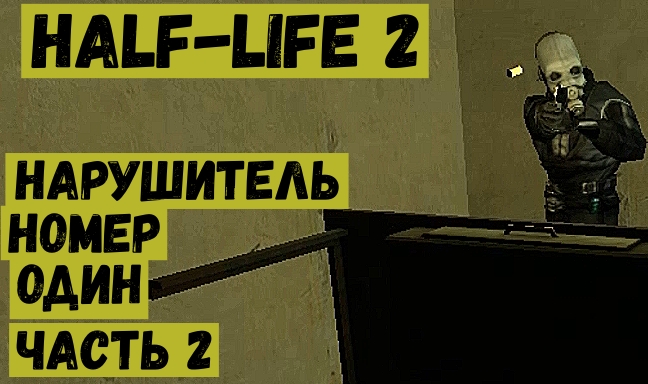 Half Life 2 Нарушитель номер один Часть 2.mp4 смотреть онлайн