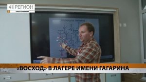 «ВОСХОД» В ЛАГЕРЕ ИМЕНИ ГАГАРИНА • НОВОСТИ КАМЧАТКИ