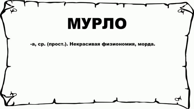 МУРЛО - что это такое? значение и описание смотреть онлайн