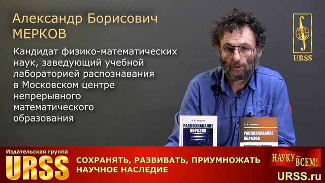 Мерков Александр Борисович о книге "Распознавание образов: Введение в методы ..." смотреть онлайн