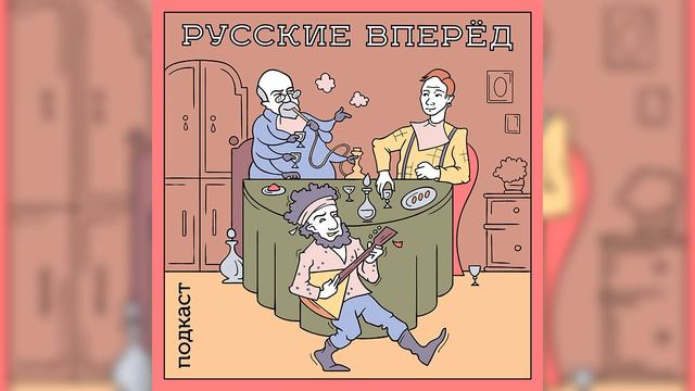 Русские Вперёд: 15 выпуск - Эпистемическая интервенция на дно интернета (ТИЗЕР) смотреть онлайн