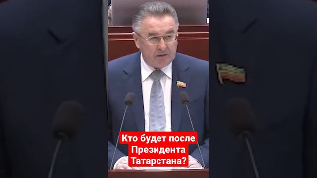 Кто будет после Президента Татарстана? смотреть онлайн