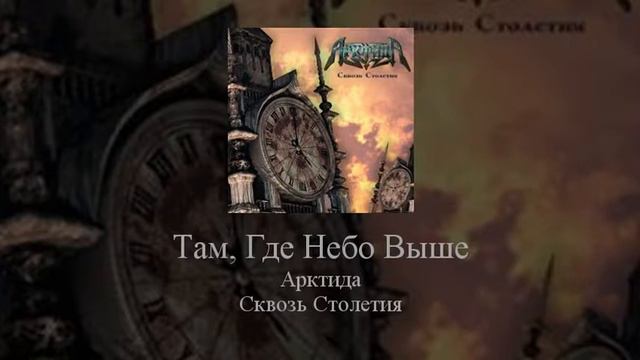 08 Arktida Там, Где Небо Выше смотреть онлайн