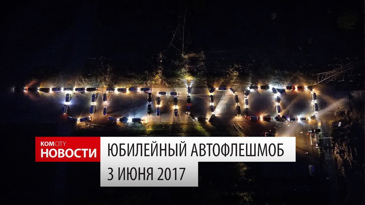 Komcity Новости — Юбилейный автофлешмоб, 3 июня 2017 смотреть онлайн