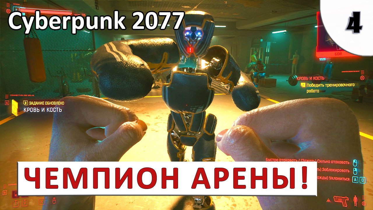 CYBERPUNK 2077 (ПОДРОБНОЕ ПРОХОЖДЕНИЕ) #4 - ДЕРЖИСЬ, КОЖАННЫЙ МЕШОК