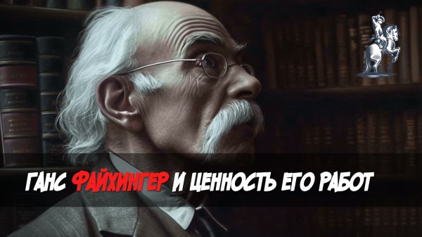 Ганс Файхингер и ценность его работ для психологии