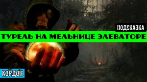 Золотой шар завершение OGSR как уничтожить Турель на мельнице элеваторе