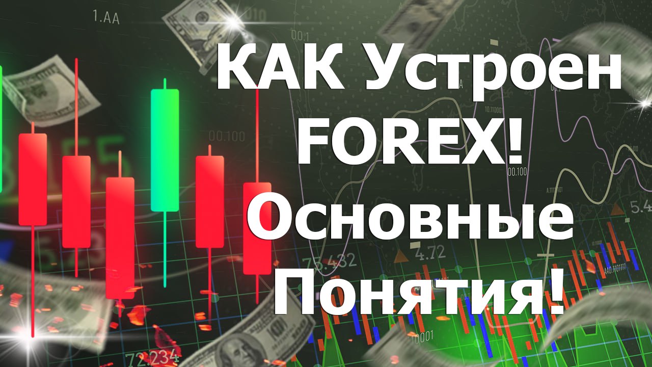 КАК Устроен FOREX! Основные Понятия! Открытие и Закрытие Позиций