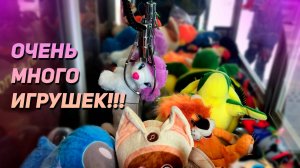 ДОСТАЛА ВСЕ ИГРУШКИ из Аппарата Хватайка! Очень много выигрышей!
