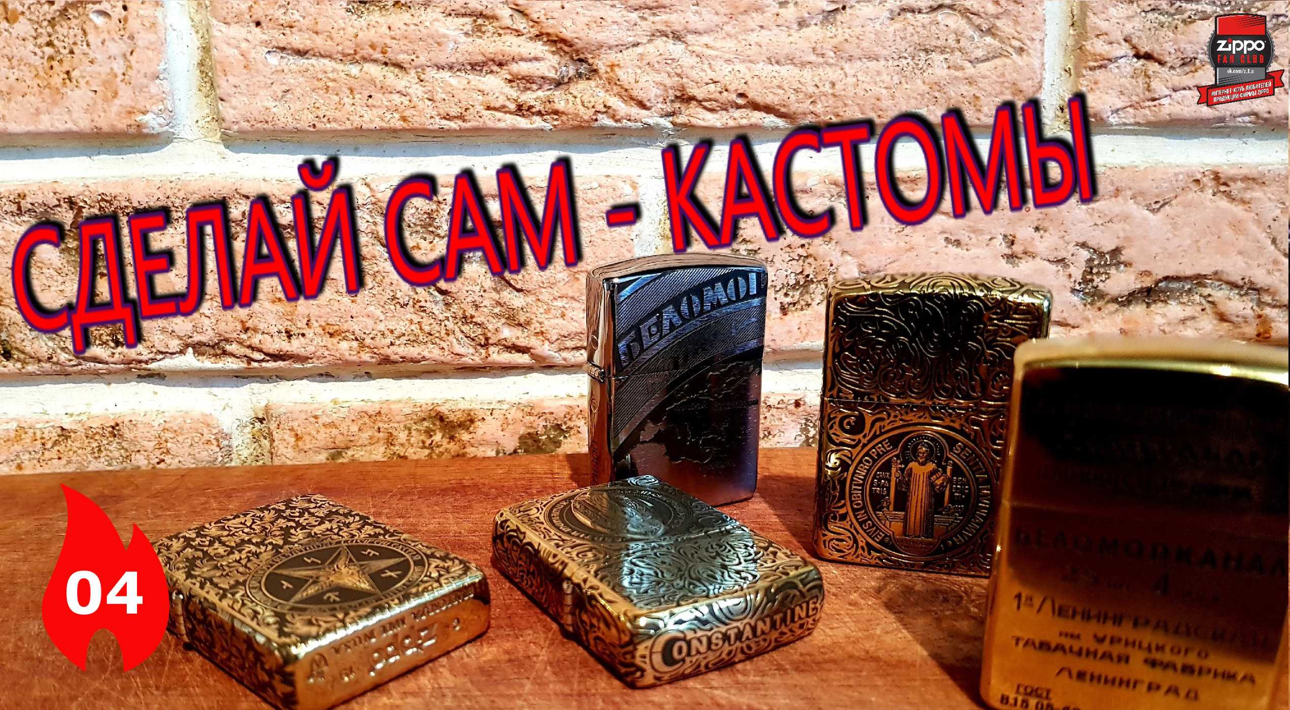 04: Кастомы на базе зажигалок Zippo смотреть онлайн