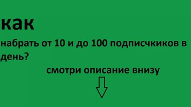 как набрать подписчиков на ютуб, реальный способ ! смотреть онлайн