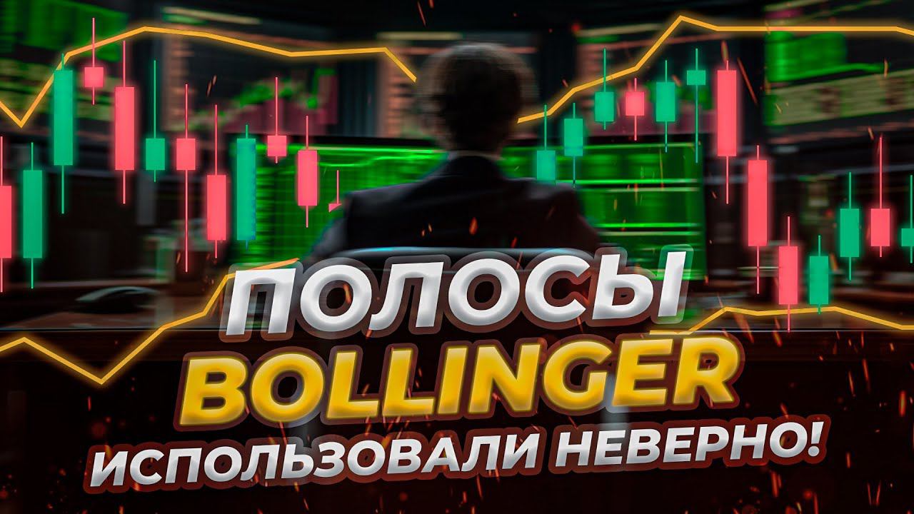 Все секреты "Индикатора Боллинджера" за 12 минут смотреть онлайн