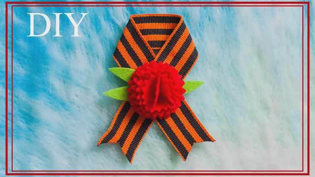 Брошь к 9 мая из георгиевской ленты своими руками