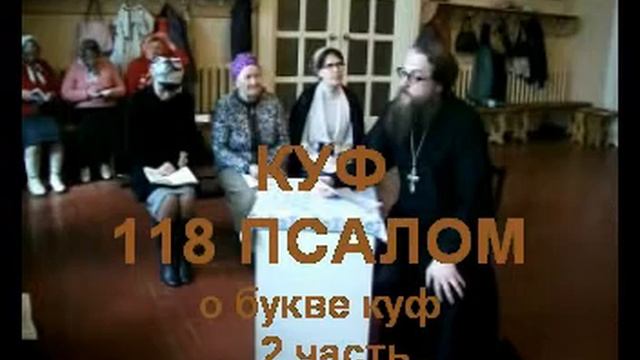 Псалом 118 стих 145-152 КУФ 2 часть (углубленный уровень) смотреть онлайн