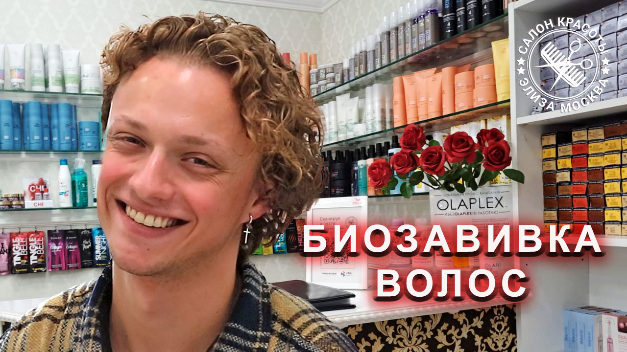 Мужская биозавивка волос смотреть онлайн
