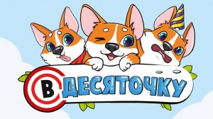 Настольная игра на счёт «В десяточку»