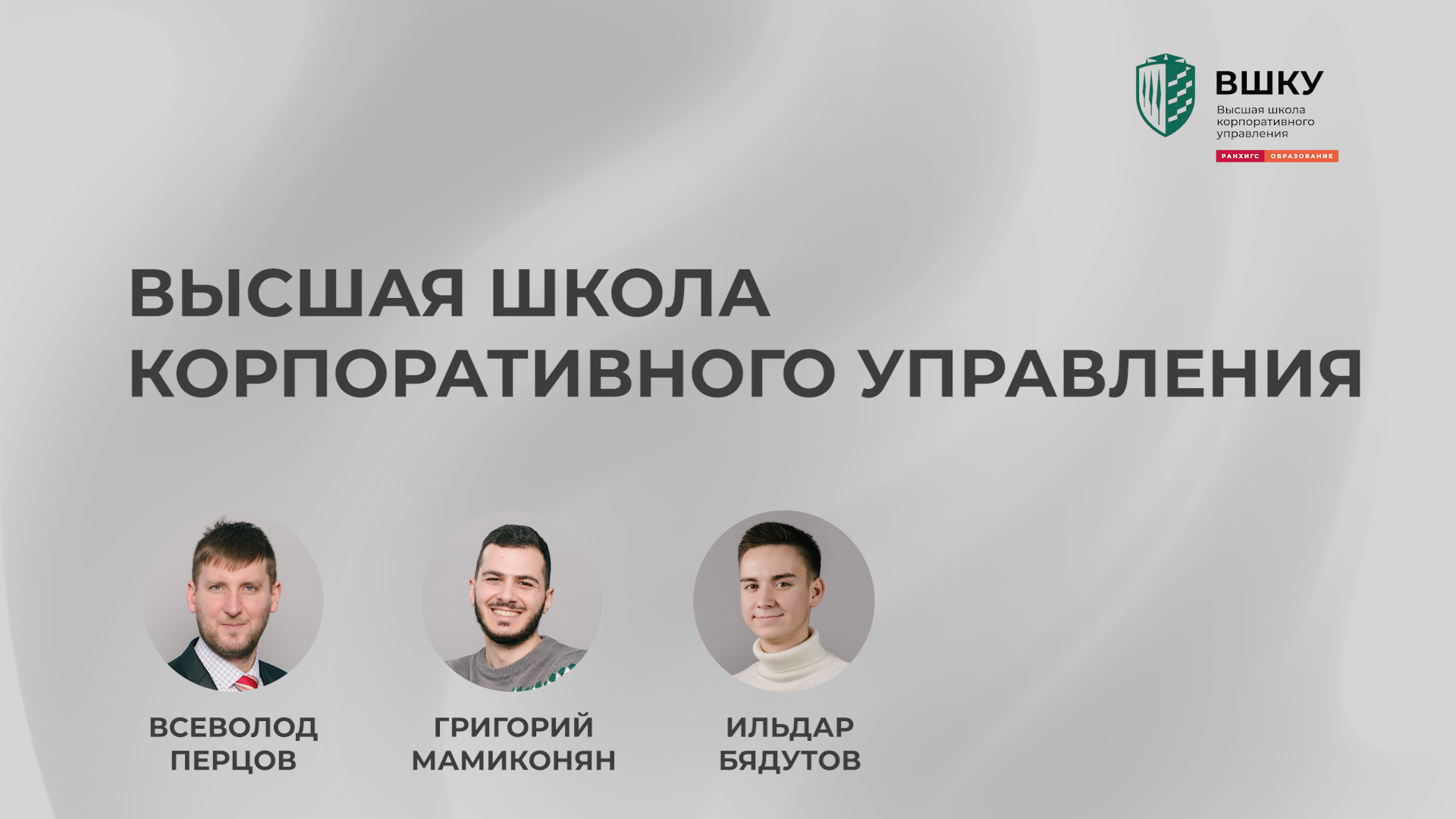 День открытых дверей Высшой школы корпоративного управления смотреть онлайн