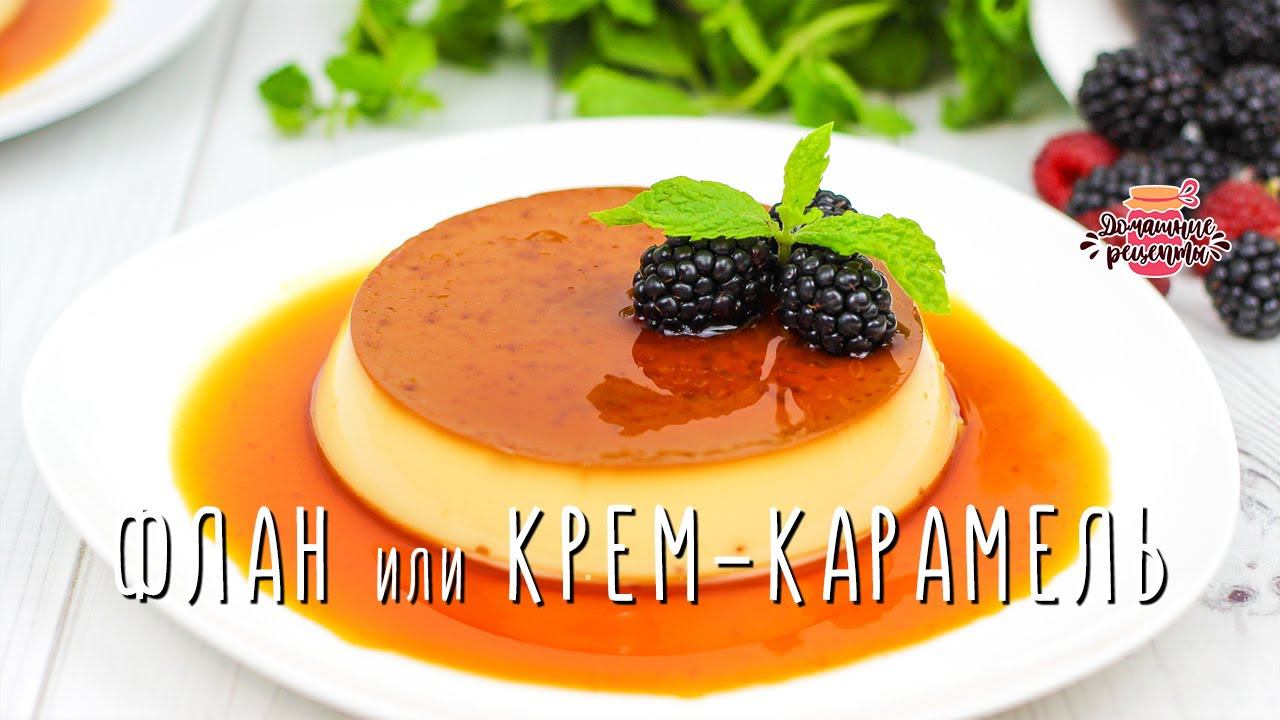 ЧУДО ДЕСЕРТ из САМЫХ ПРОСТЫХ продуктов как в ресторане! Крем-карамель или флан смотреть онлайн