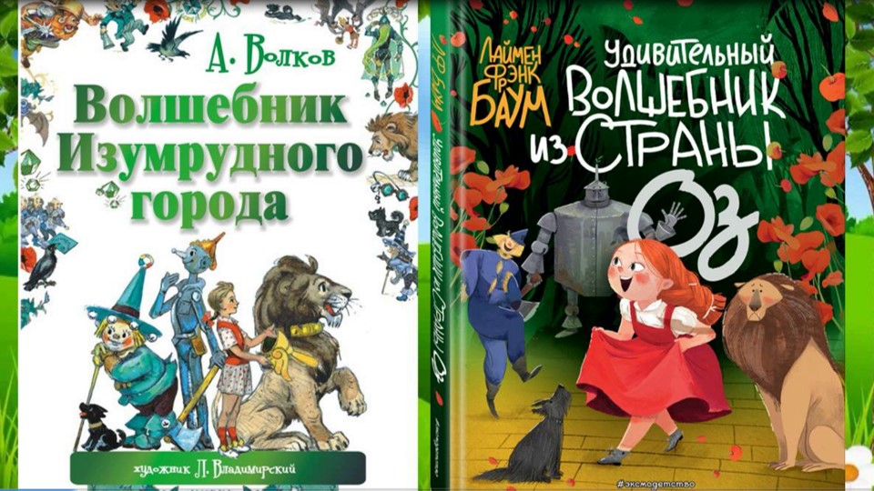 А. Волков «Волшебник изумрудного города». Библиофреш смотреть онлайн