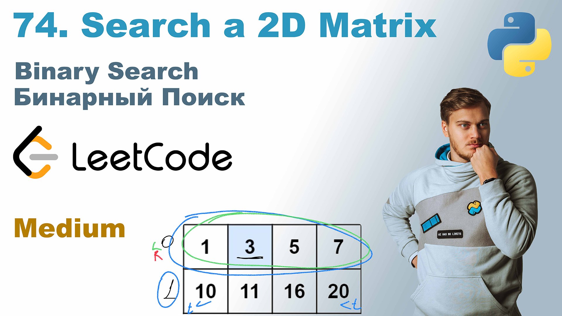 Search a 2D Matrix | Решение на Python | LeetCode 74 смотреть онлайн