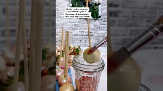 Как сделать сверкающие кейк Pops смотреть онлайн