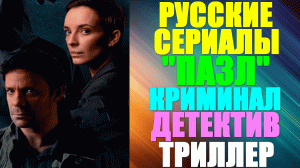 Русские сериалы-2023. Криминальный детектив-триллер: «Пазл»