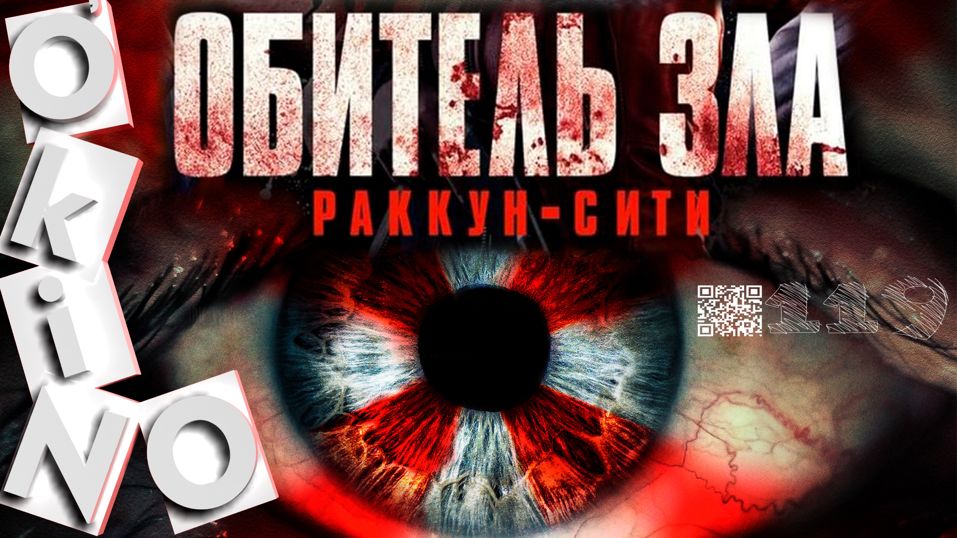 Обитель зла _ Раккун-Сити _ обидел осла ( выпуск № 119 O’KINO ) смотреть онлайн