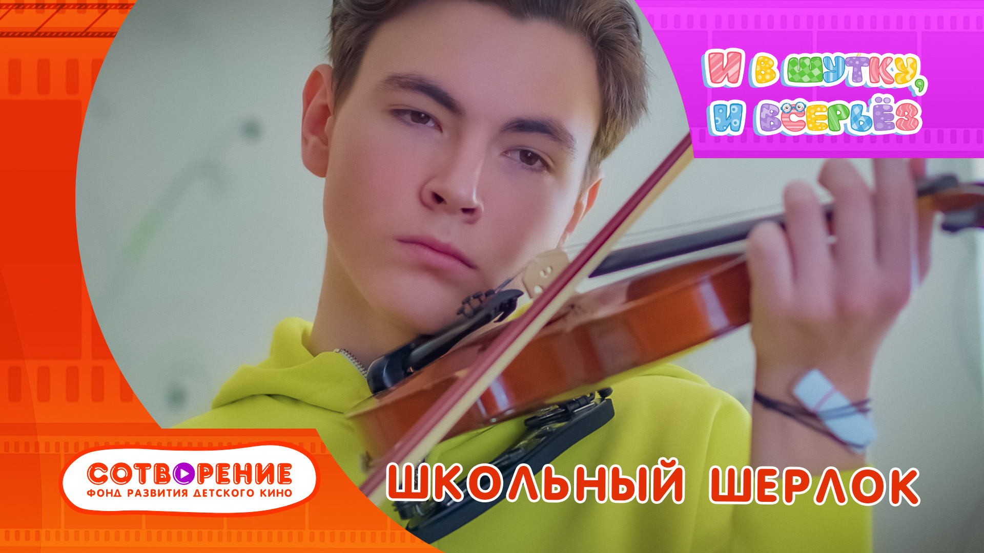 Школьный Шерлок смотреть онлайн