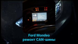 Ford Mondeo. Ремонт CAN-шины.