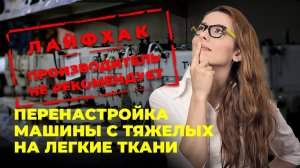 №83 Перенастройка швейной машины с тяжёлых на лёгкие ткани!