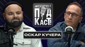 ОСКАР КУЧЕРА о гражданстве США, черной пропаганде и предателях Родины / Сорян, это подкаст