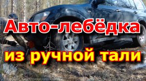 Автомобильная лебёдка из ручной тали