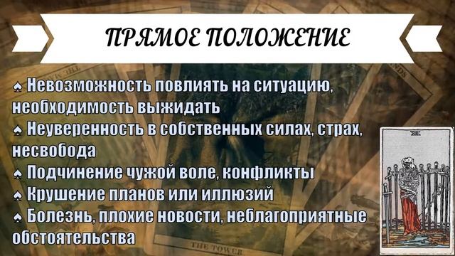 ЗНАЧЕНИЕ КАРТЫ ♠ ВОСЬМЕРКА МЕЧЕЙ - БЕССИЛИЕ ♠ МАСТЬ МЕЧИ ♠ ТАРО смотреть онлайн