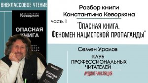 Разбор: «Опасная книга. Феномен нацистской пропаганды», ч 1 / Внеклассовое чтение с Семёном Ураловым