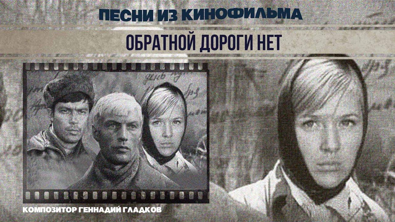 ОБРАТНОЙ ДОРОГИ НЕТ | Песни из кинофильма (Композитор Геннадий Гладков) #советскаямузыка смотреть онлайн