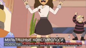 «Абдукция»: мультяшные конспирологи. Новости. 07/04/2023. GuberniaTV