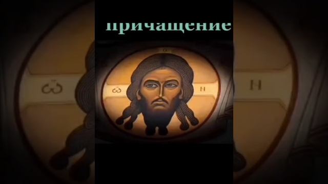 ?? "СВЯТОЕ ПРИЧАСТИЕ": БЛАГОДАРСТВЕННЫЕ МОЛИТВЫ ПРИ СВЯТОМ ПРИЧАСТИИ.☦️ смотреть онлайн