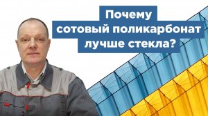 Почему сотовый поликарбонат лучше? Эксперт объясняет!