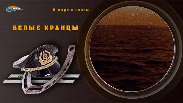 Кранцы (альбом В МОРЕ С КОНЁМ, трек 7 из 13) смотреть онлайн