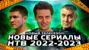 10 НОВЫХ СЕРИАЛОВ НТВ 2022-2023 года | Презентация новых сериалов НТВ 2022-2023 телесезона