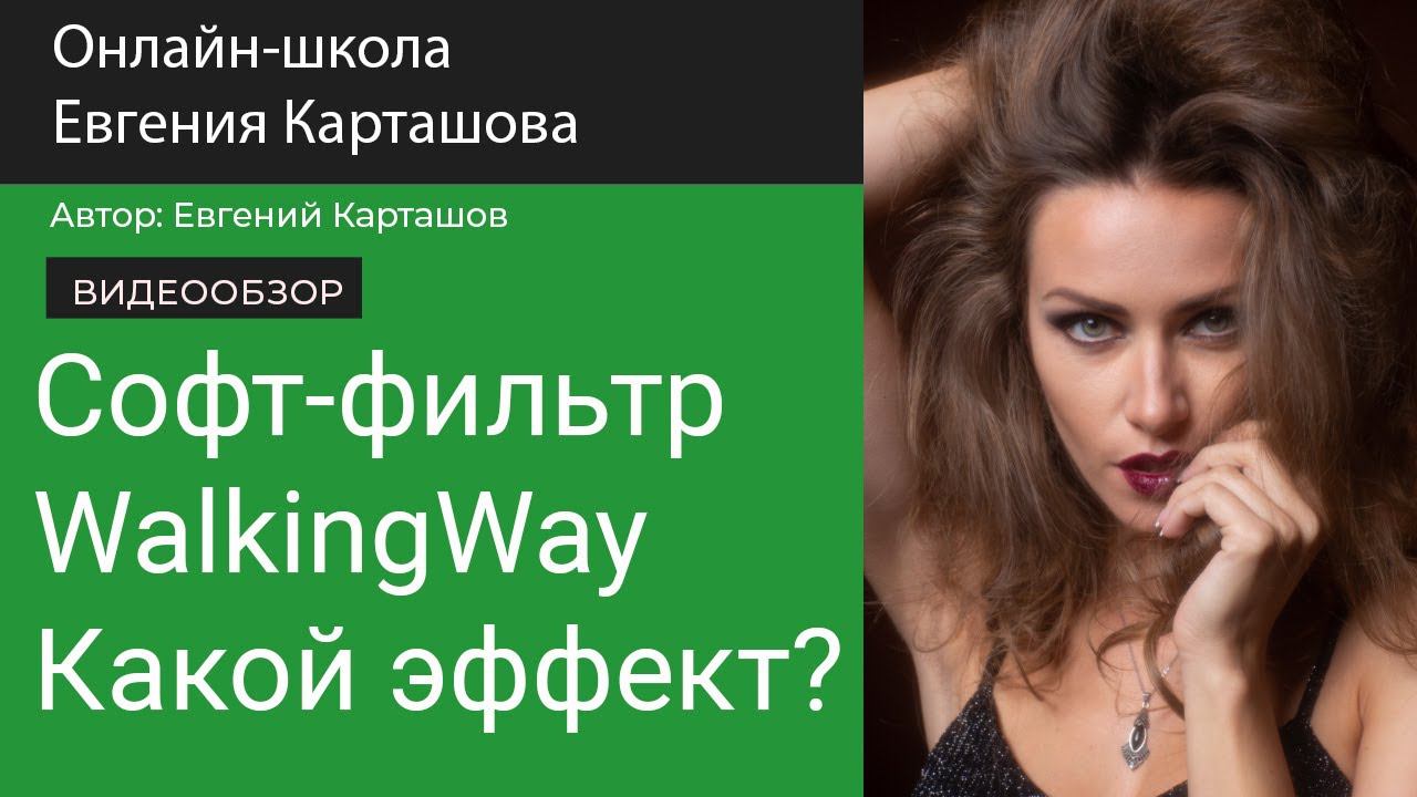 ✅Софт-фильтр WalkingWay. Какой эффект? смотреть онлайн