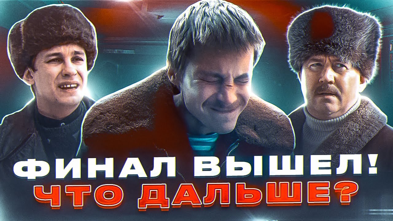 ФИНАЛ СЕРИАЛА СЛОВО ПАЦАНА ВЫШЕЛ! ЧТО ДАЛЬШЕ? 2 СЕЗОН АНОНСИРОВАН?