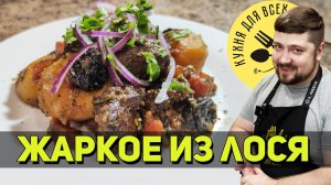 Жаркое по-домашнему из лосятины. Как приготовить лося