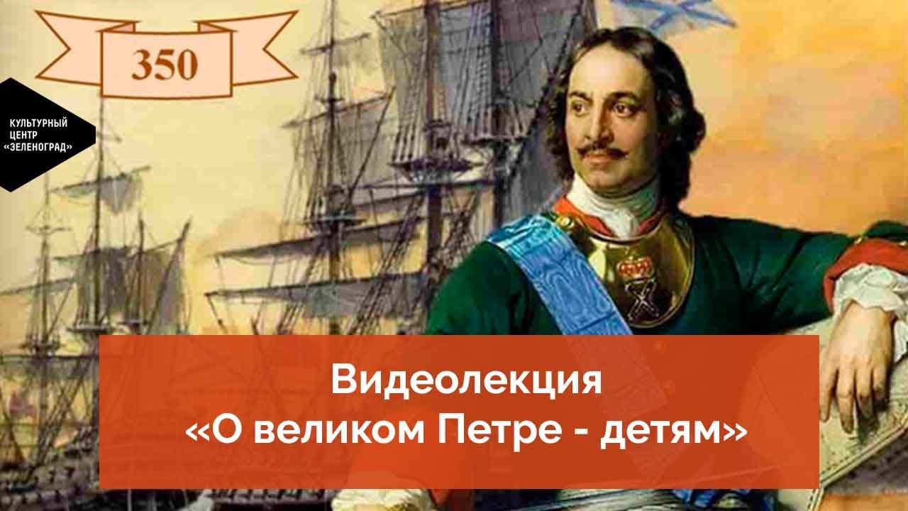 Видеолекция «О великом Петре - детям» смотреть онлайн