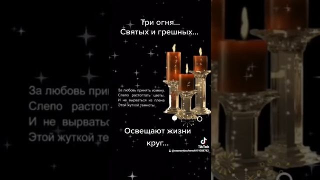 ТРИ ОГНЯ, СВЯТЫХ И ГРЕШНЫХ ОСВЕЩАЮТ ЖИЗНИ КРУГ... ТРИ СВЕЧИ... 07.04.2023г. ??? смотреть онлайн