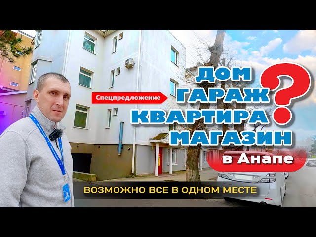 Дом, гараж, квартира или магазин в Анапе! Возможно все в одном месте! #анапа #жильеуморя смотреть онлайн