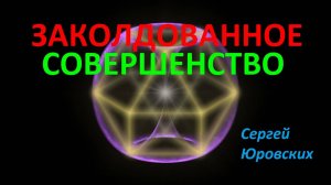 Заколдованное совершенство