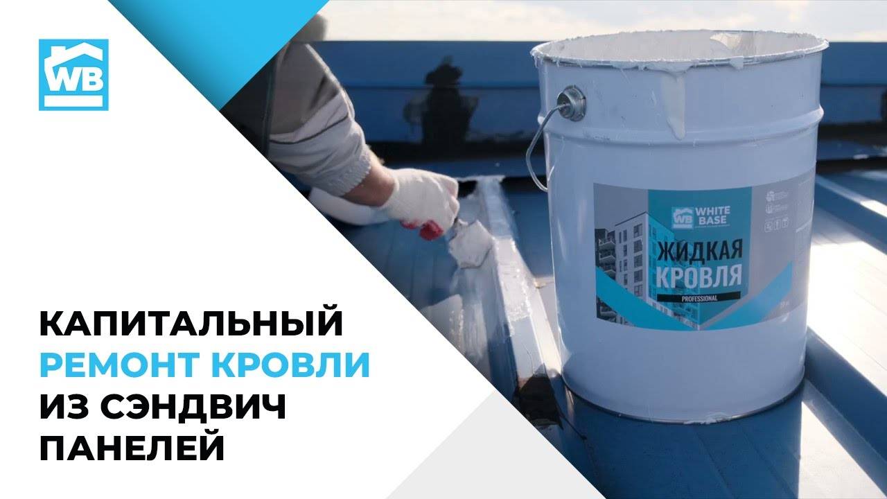 Капитальный ремонт кровли из сэндвич панелей. Герметизация швов на кровле из сэндвич-панелей